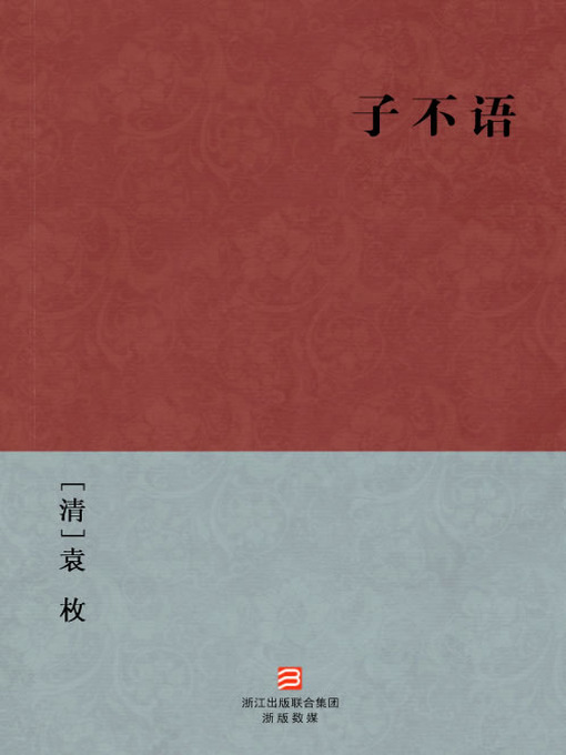 Title details for 中国经典名著：子不语（简体版）（Chinese Classics: Confucius said nothing — Simplified Chinese Edition） by Yuan Mei - Wait list